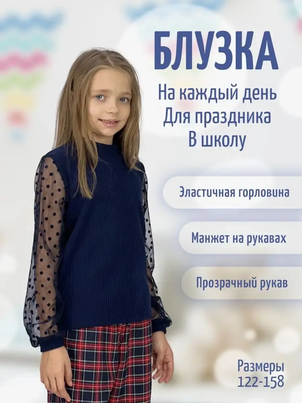 Блузка школьная праздничная