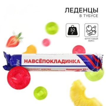 Леденцы в тубусе Навсепокладинка