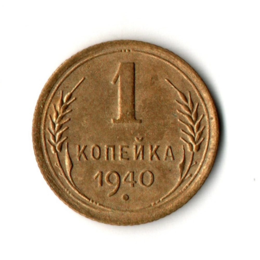 1 копейка 1940 год СССР