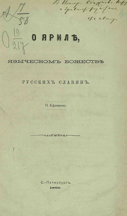 О Яриле, языческом божестве русских славян | Ефименко Петр Саввич