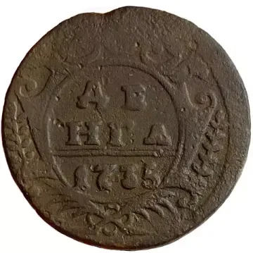 Денга 1735 Анна Иоанновна