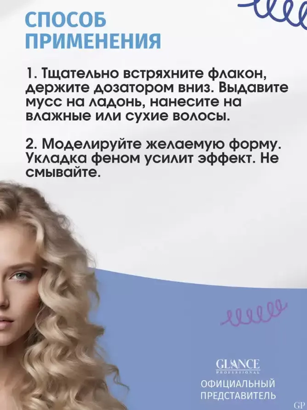 "GLANCE" Мусс-Кондиционер для укладки волос BIOTIN ультра сильная фиксация 200мл