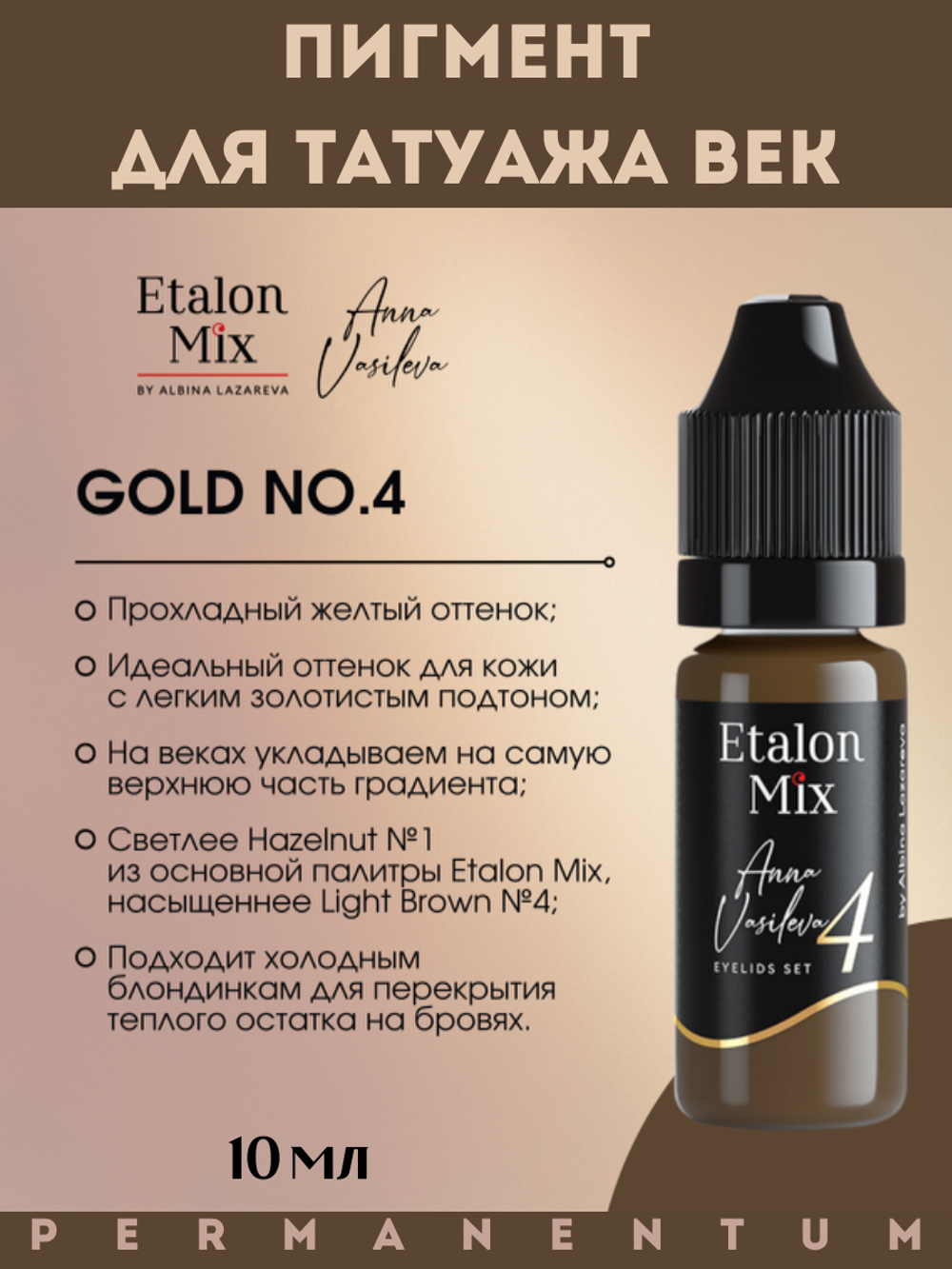 Пигмент для век Etalon Mix GOLD №4 от Анны Васильевой 10 мл