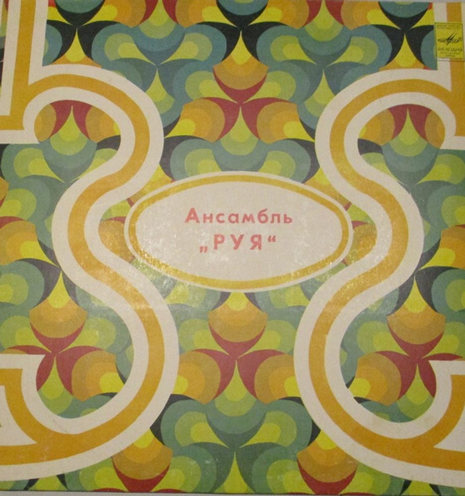 Руя – Ансамбль &quot;Руя&quot;