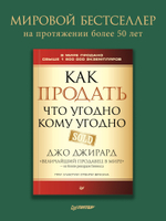 Как продать что угодно кому угодно