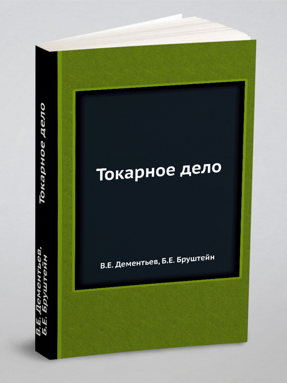 Токарное дело | В.Е. Дементьев; Б.Е. Бруштейн