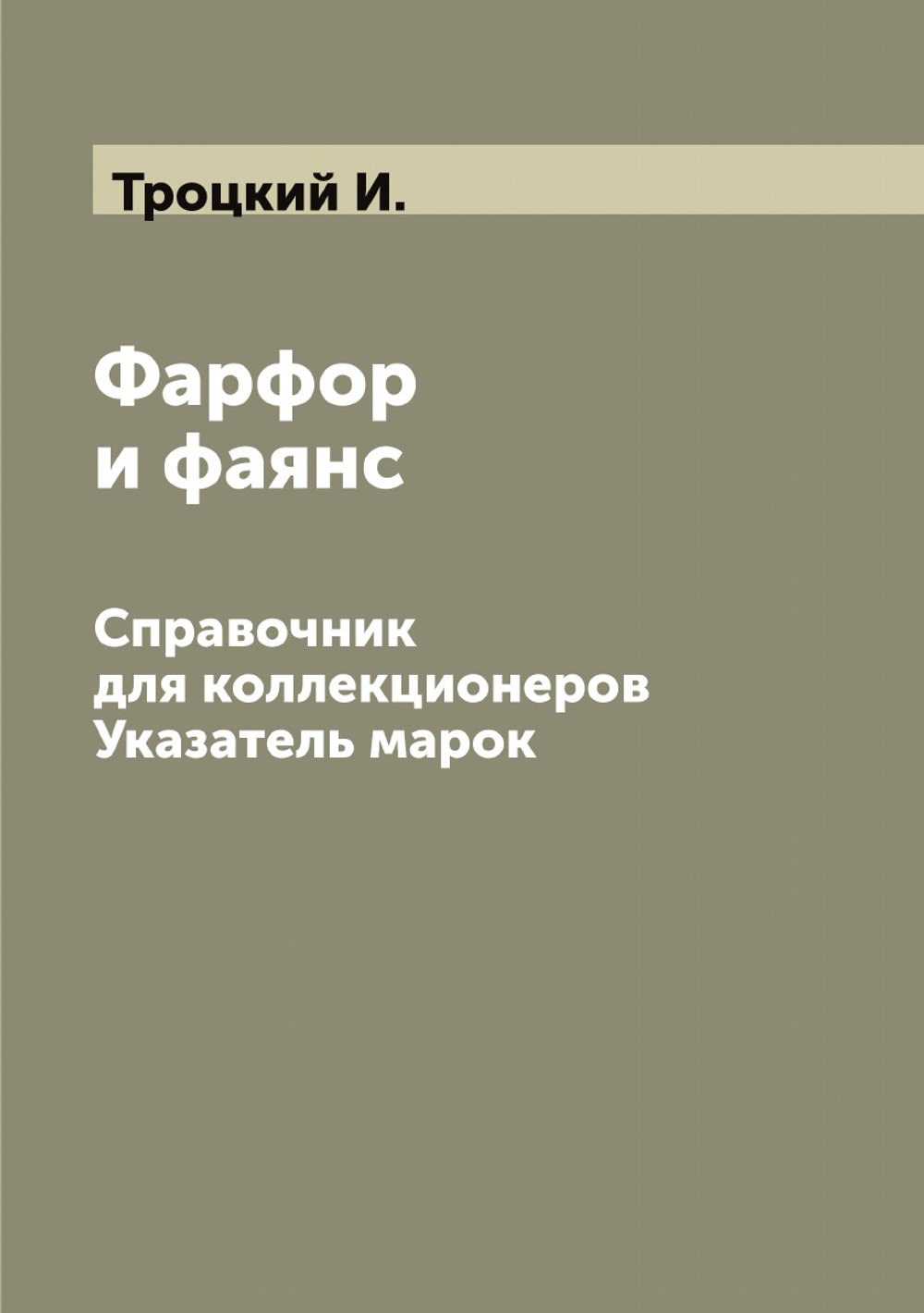 Фарфор и фаянс. Справочник для коллекционеров. Указатель марок | Троцкий И.