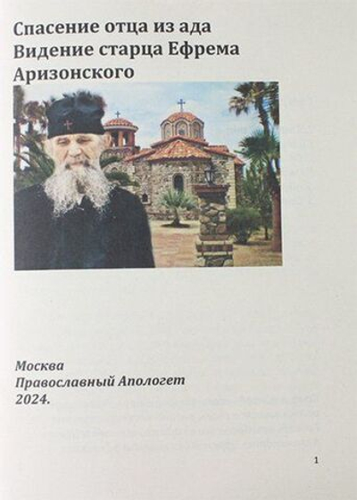 Спасение отца из ада