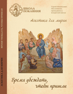 Аскетика для мирян. Время убеждать, чтобы пришли.