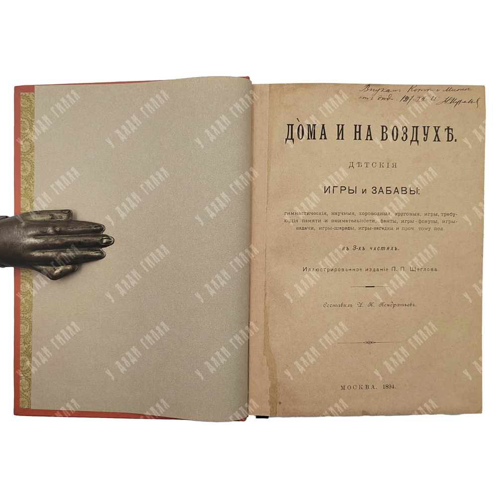 Кондратьев И. Дома и на воздухе : детские игры и забавы. – М.: Тип. И. Я. Полякова, 1894.