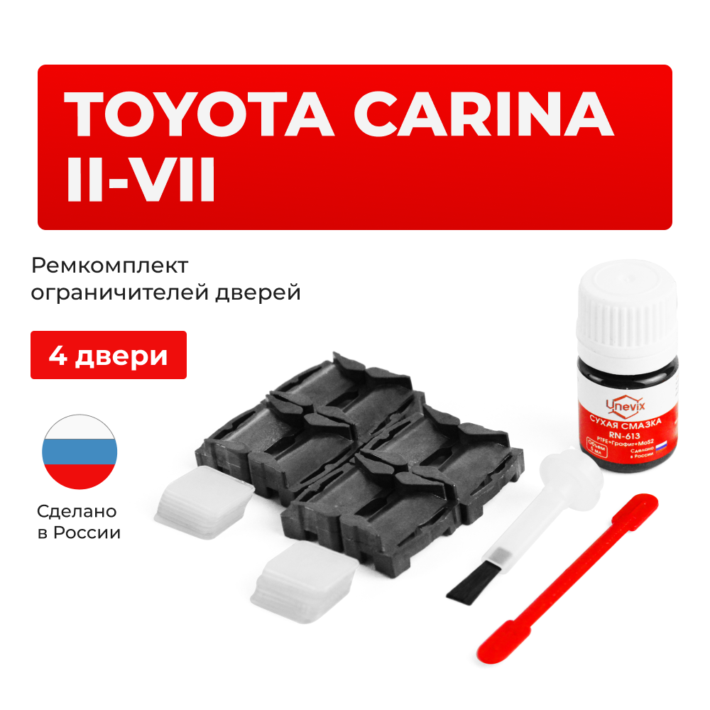 Ремкомплект ограничителей дверей Toyota CARINA (II-VII) 4#; 6#; 15#; 16#; 17#; 19#; 21# (4 двери, тип 1) 1977-2001