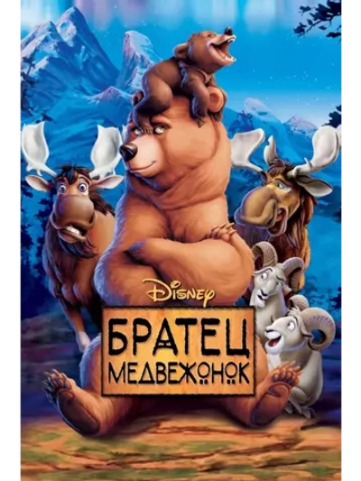 Братец медвежонок (2003) (DVD-R), Мультфильм DVD