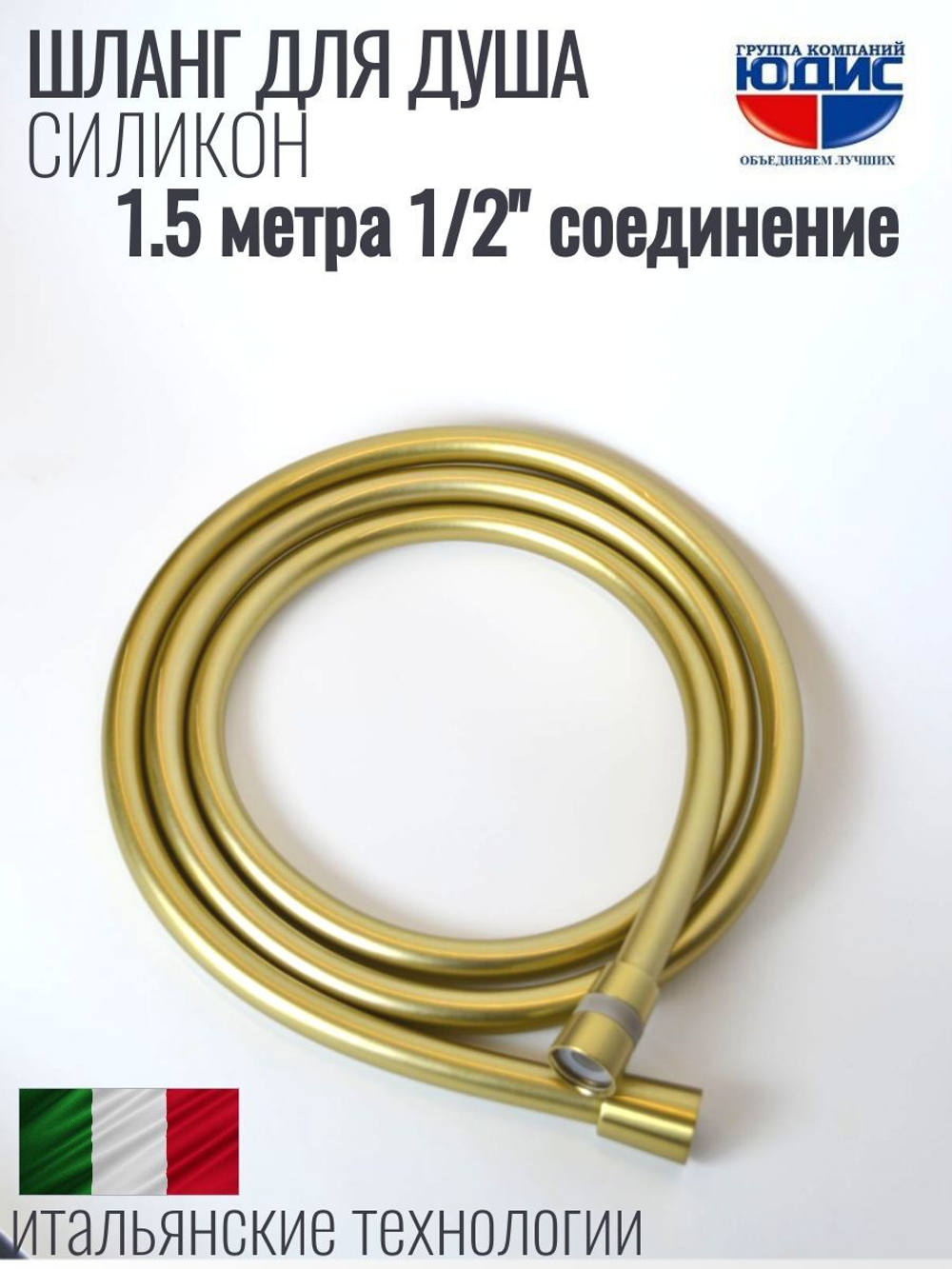 Шланг для душа 150см, СИЛ., 360° (МАТ. ЗОЛОТО) ViEiR  (50/1шт)