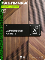 Табличка Философская комната, шуточная прикольная табличка на дверь и стену черная, для офиса и дома, серия COSMO FUN, 30х10 см, Айдентика Технолоджи
