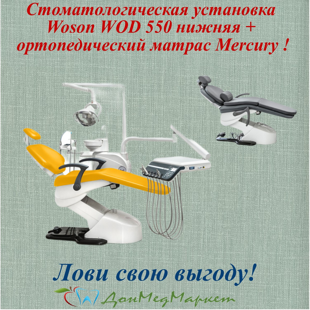 Стоматологическая установка Woson WOD 550 нижняя + ортопедический матрас Mercury