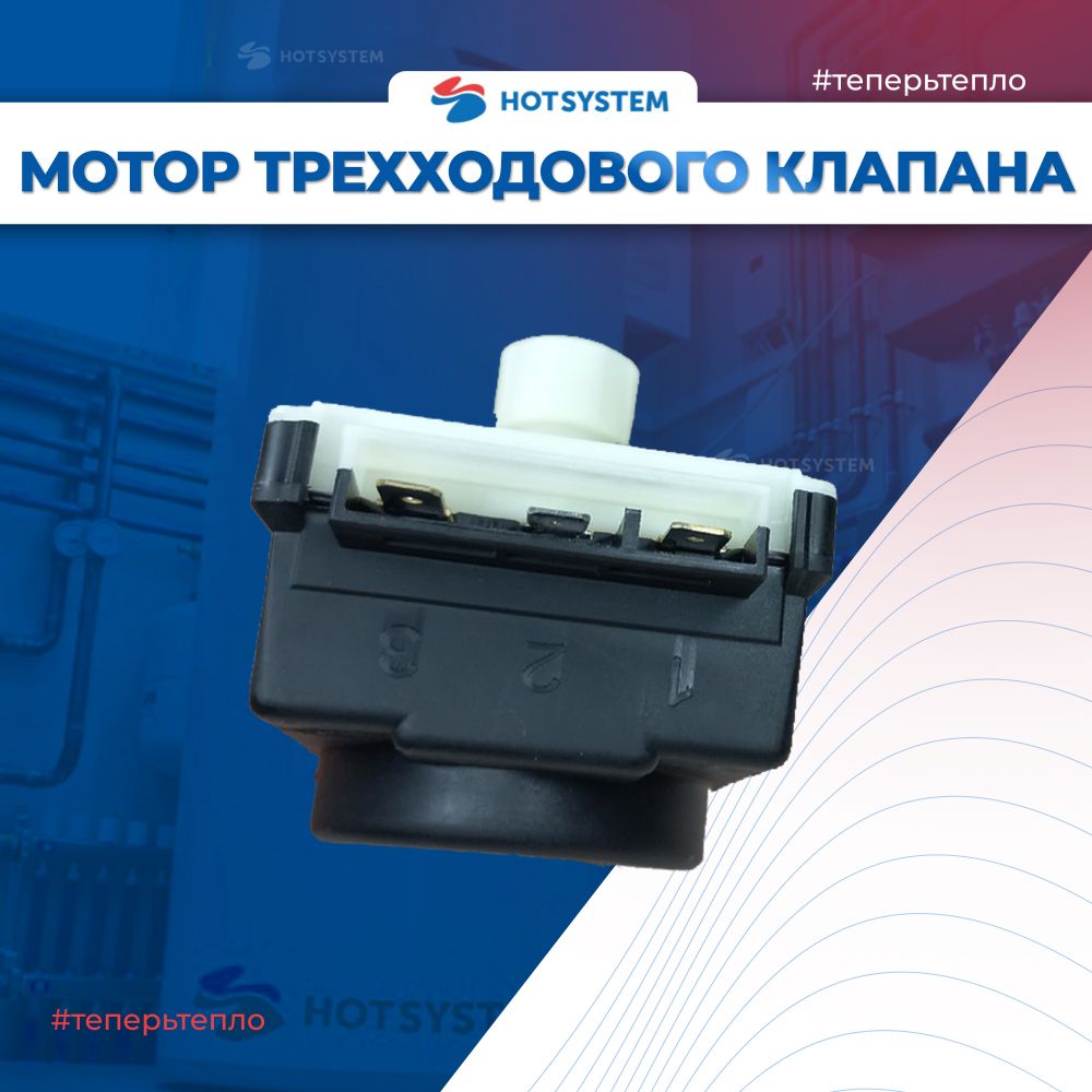 Мотор трехходового клапана BAXI 5694580