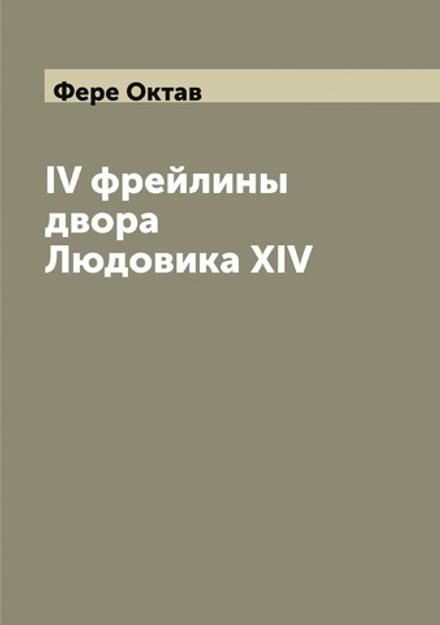 IV фрейлины двора Людовика XIV | Фере Октав
