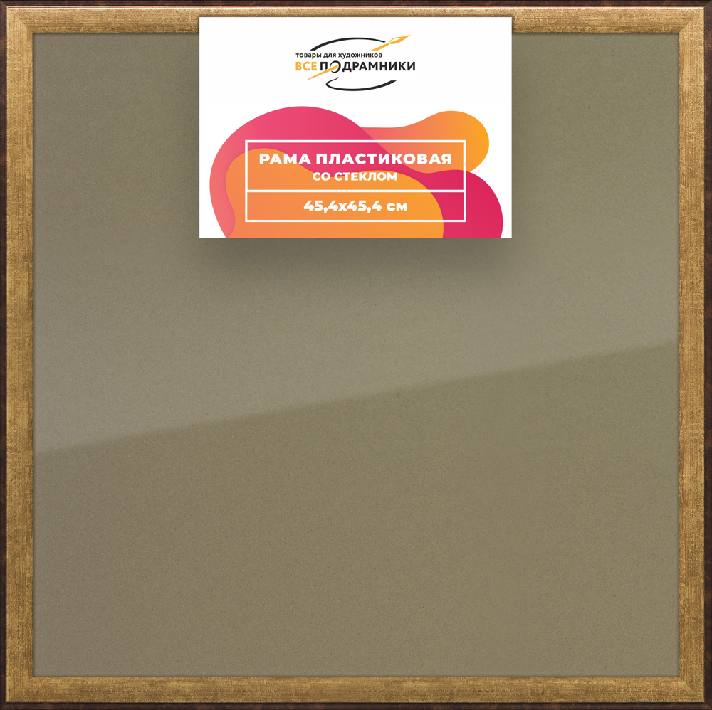 Рамка 45x45 для постера и фотографий RPS0790525-01