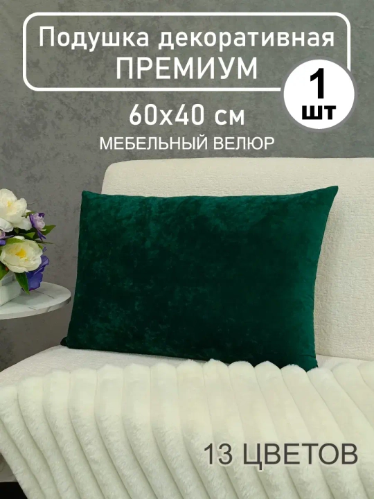 Подушка 60х40 см декоративная диванная