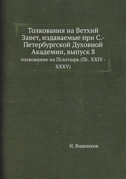 Толкования на Ветхий Завет, издаваемые при С.-Петербургской Духовной Академии, выпуск 8. толкование на Псалтырь (Пс. XXIV - XXXV) | Н. Вишняков