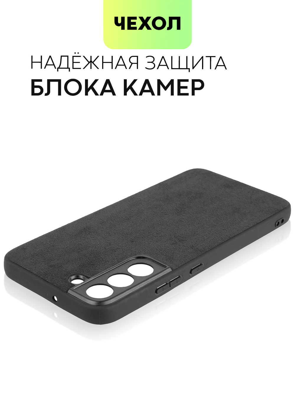 Чехол BROSCORP для Samsung Galaxy S22+ оптом (арт. SS-S22P-ALC-BLACK)