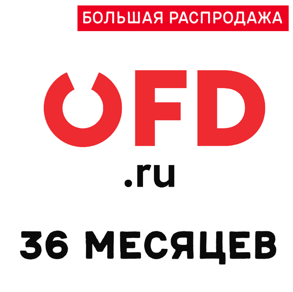 Код активации OFD.RU на 36 месяцев – купить в интернет-магазине, цена,  заказ online