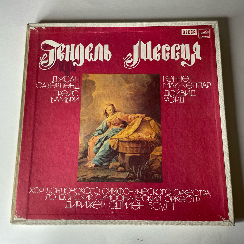 Винтажная виниловая пластинка LP Г. Ф. Гендель, Джоан Сазерланд, Мессия (СССР 1988)