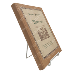 Морозов Н. Пророки, 1914.