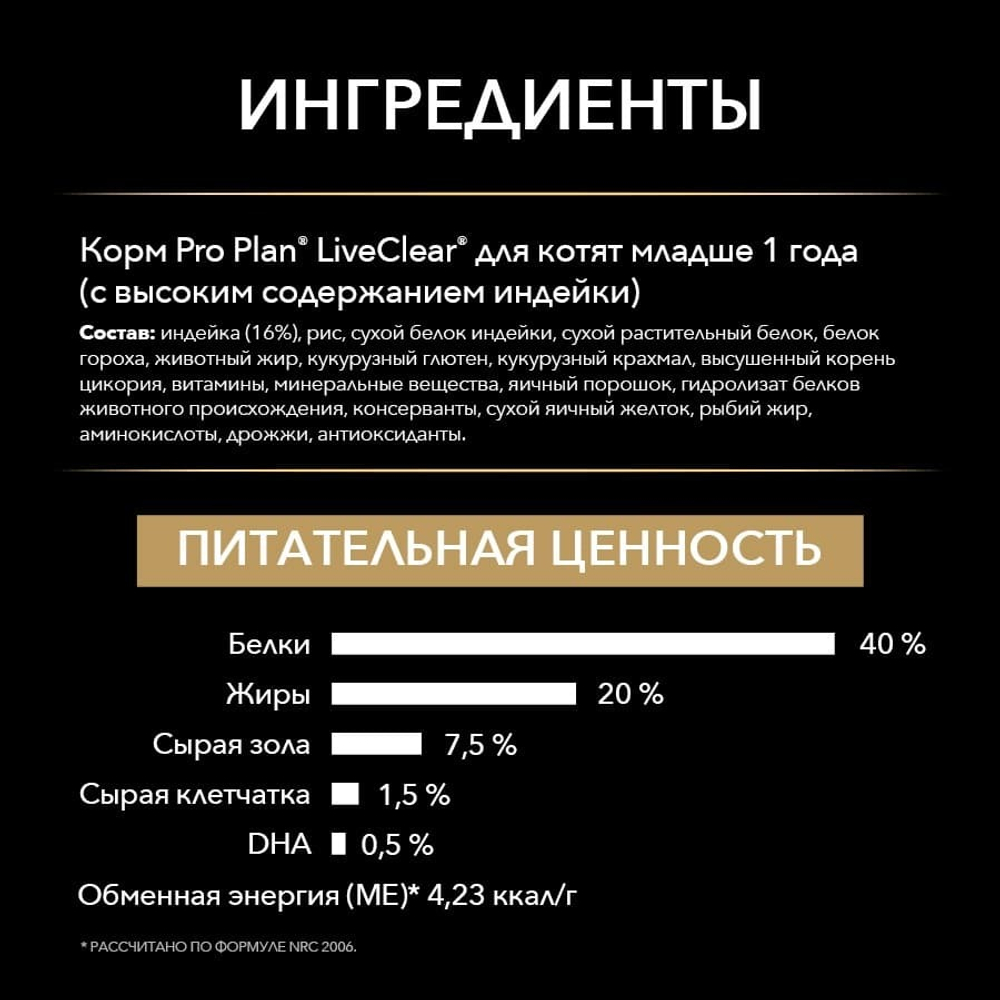 PRO PLAN 1,4кг LiveClear корм для Котят с Индейкой (12424870)_3