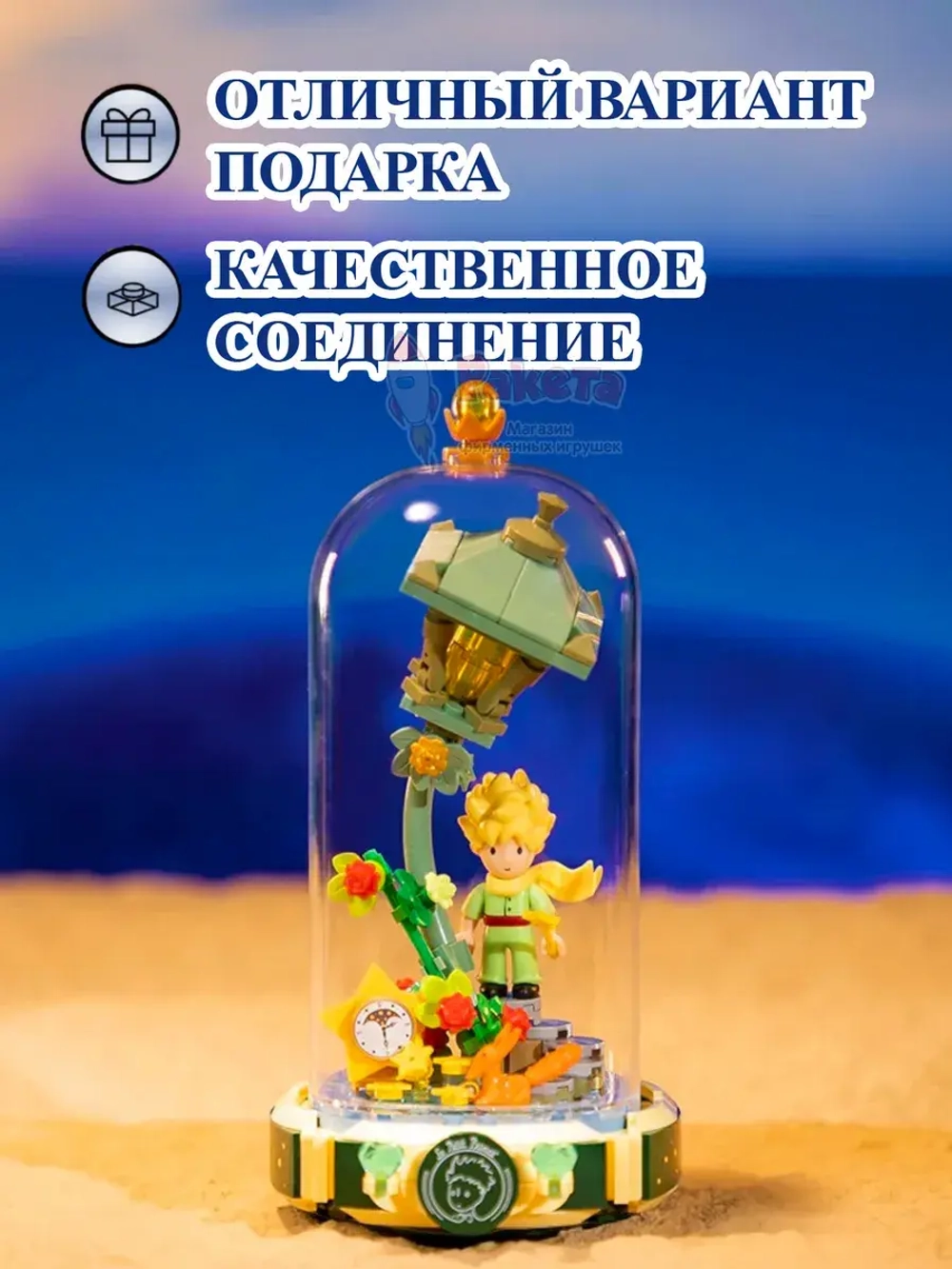 3Д Конструктор Pantasy Маленький принц фигурка игрушка