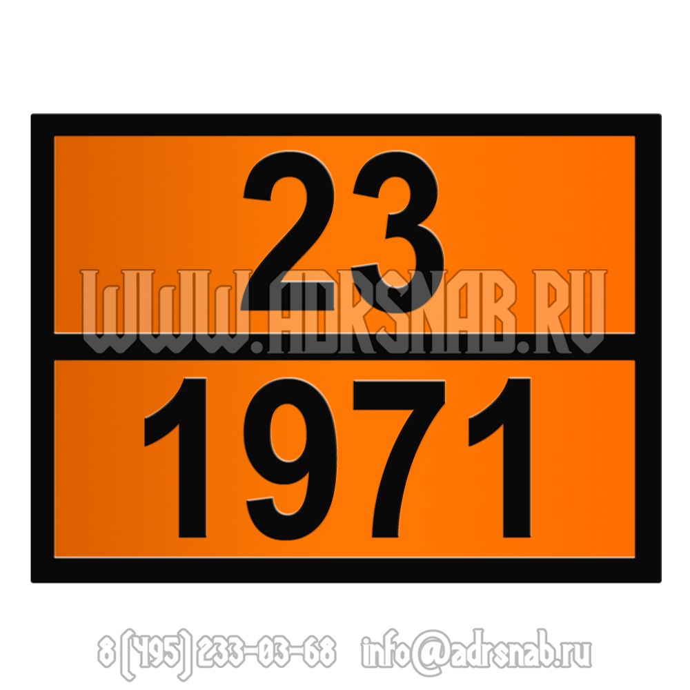Табличка оранжевого цвета 23-1971 (МЕТАН СЖАТЫЙ)