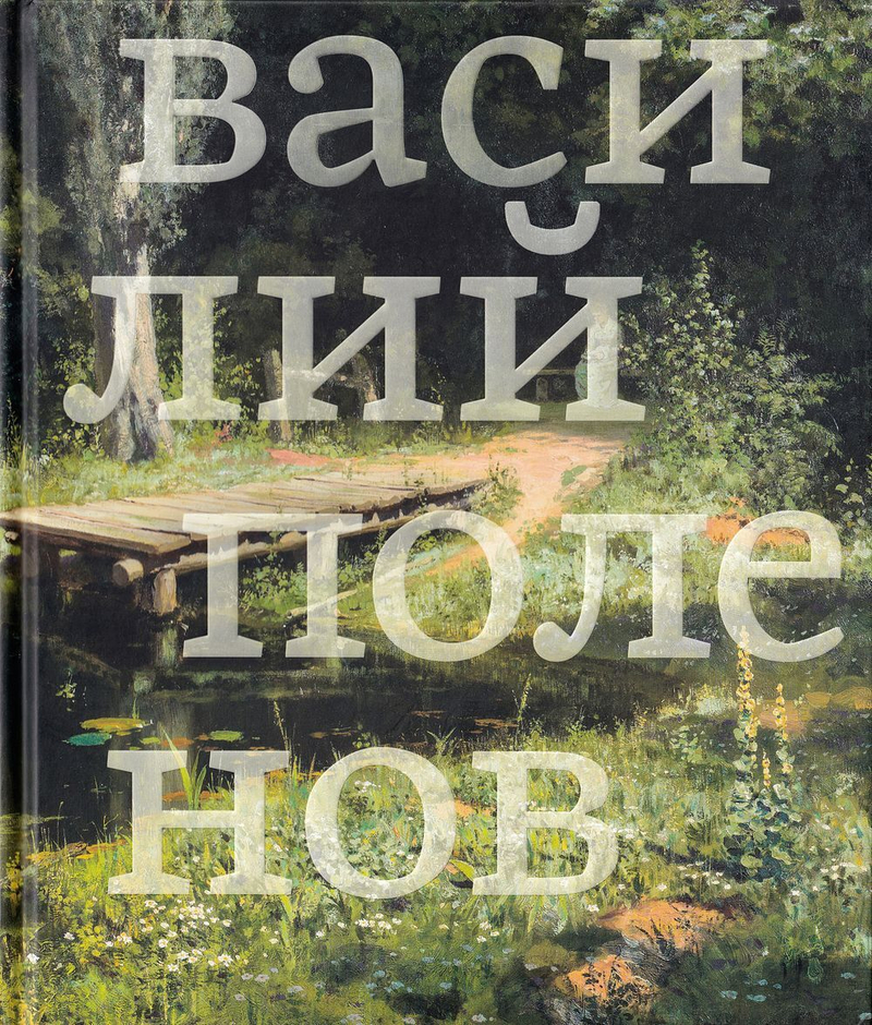 Василий Поленов