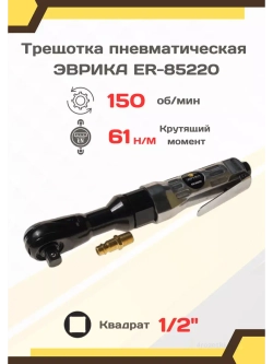 Трещотка пневматическая