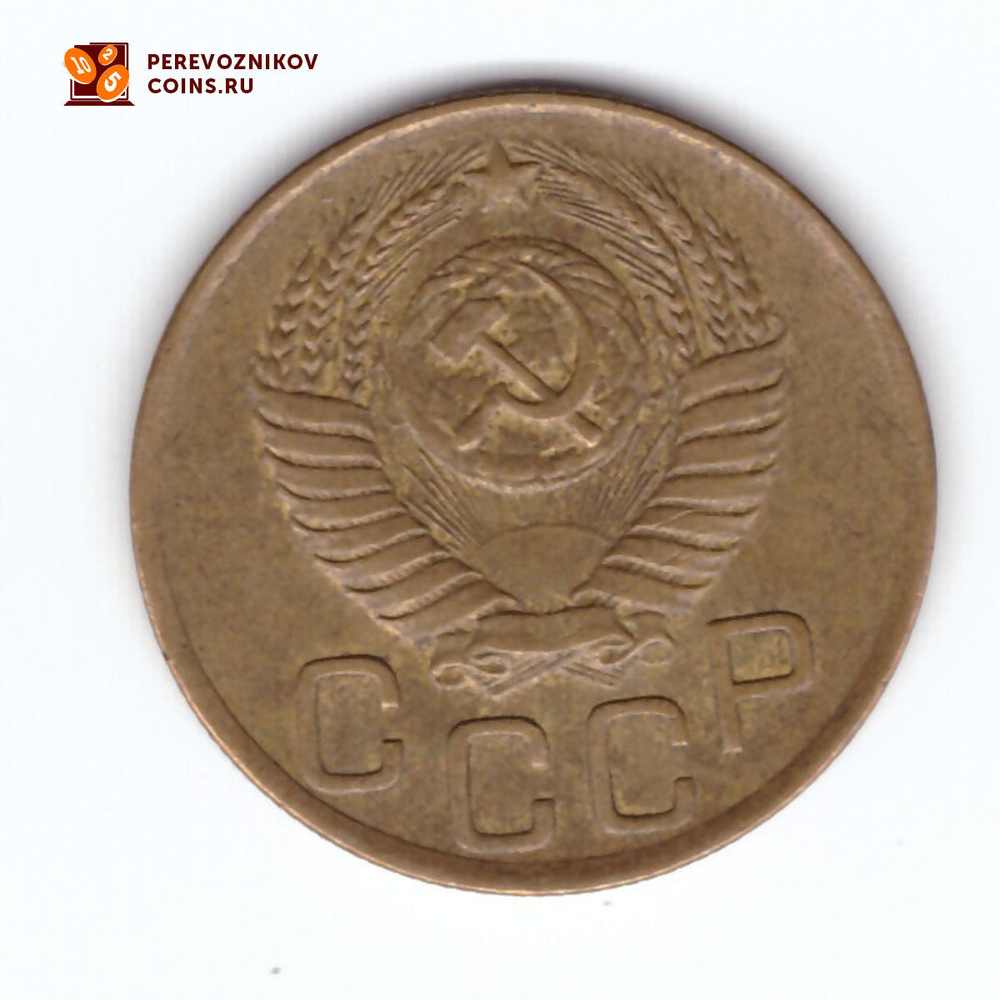 3 копейки 1949 VF+