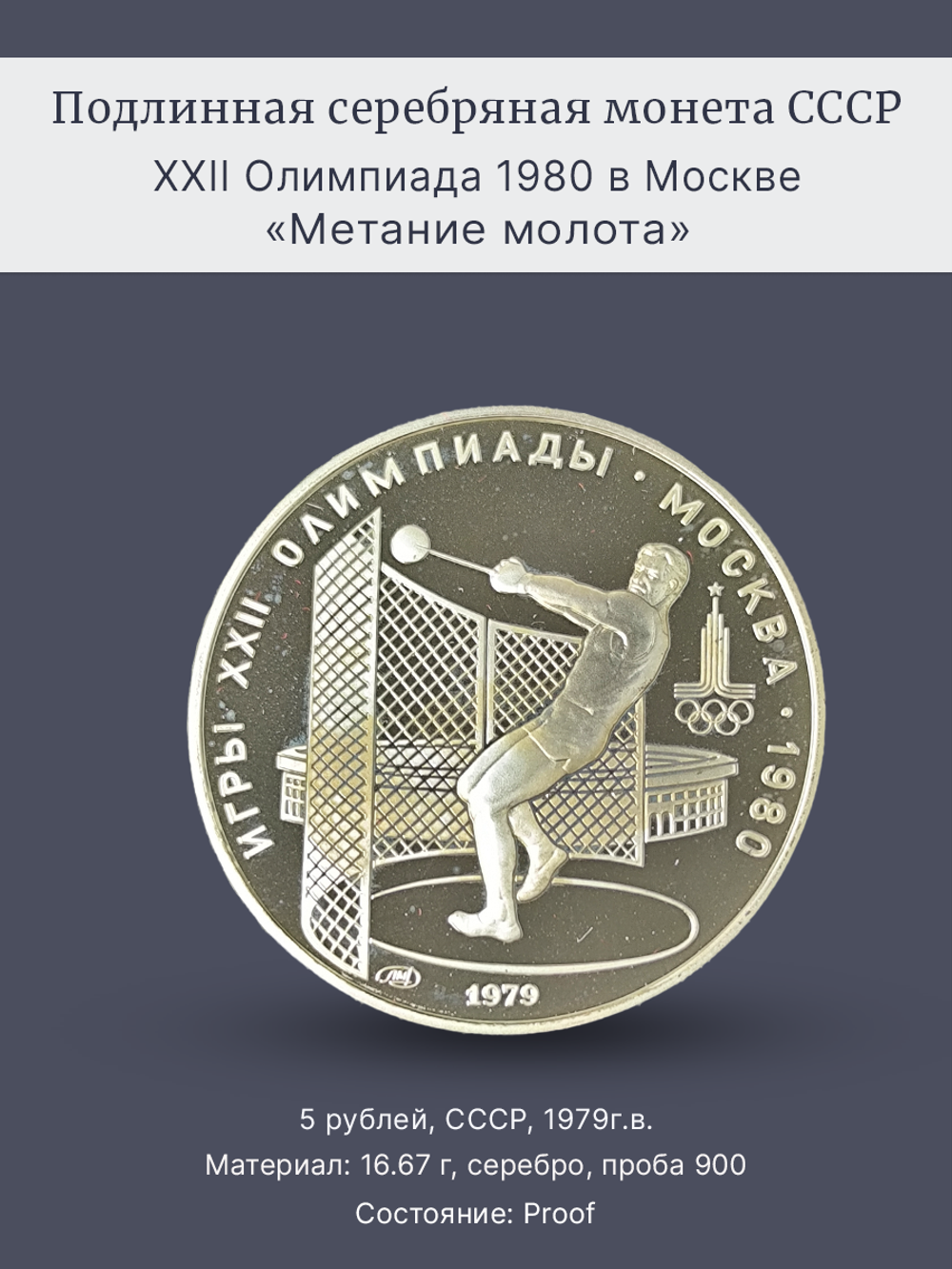 Монета 5 рублей 1979 "XXII Олимпиада 1980 - Метание молота"