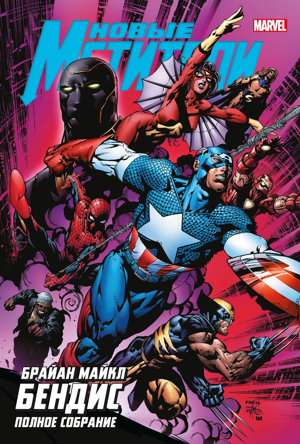 Комикс Новые Мстители. Полное собрание. Том 2