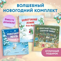 Приключения Снежной Зайки. Подарочный комплект