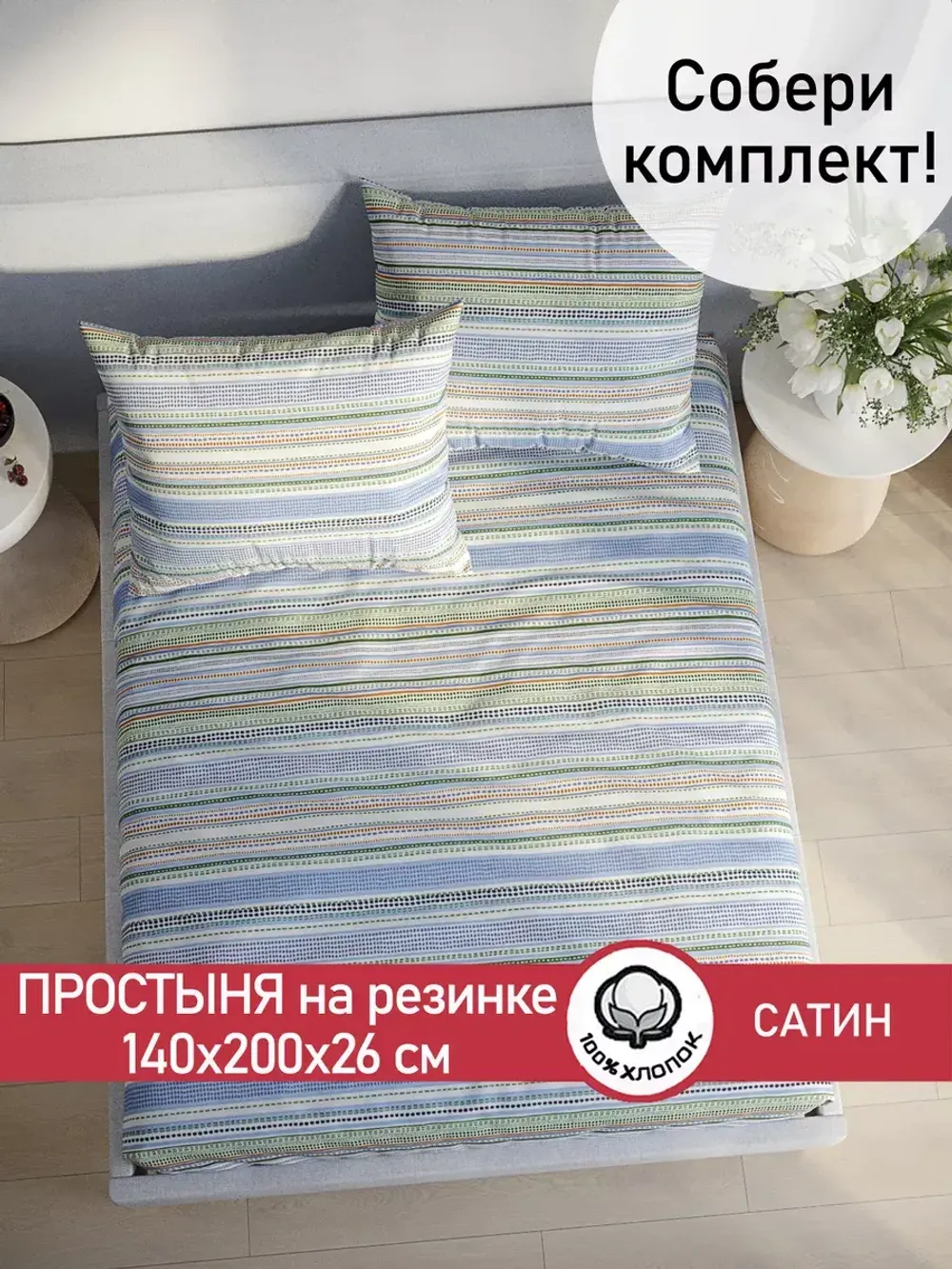 Простынь на резинке "Бисер (компаньон)" 140х200 см  Сказка сатин