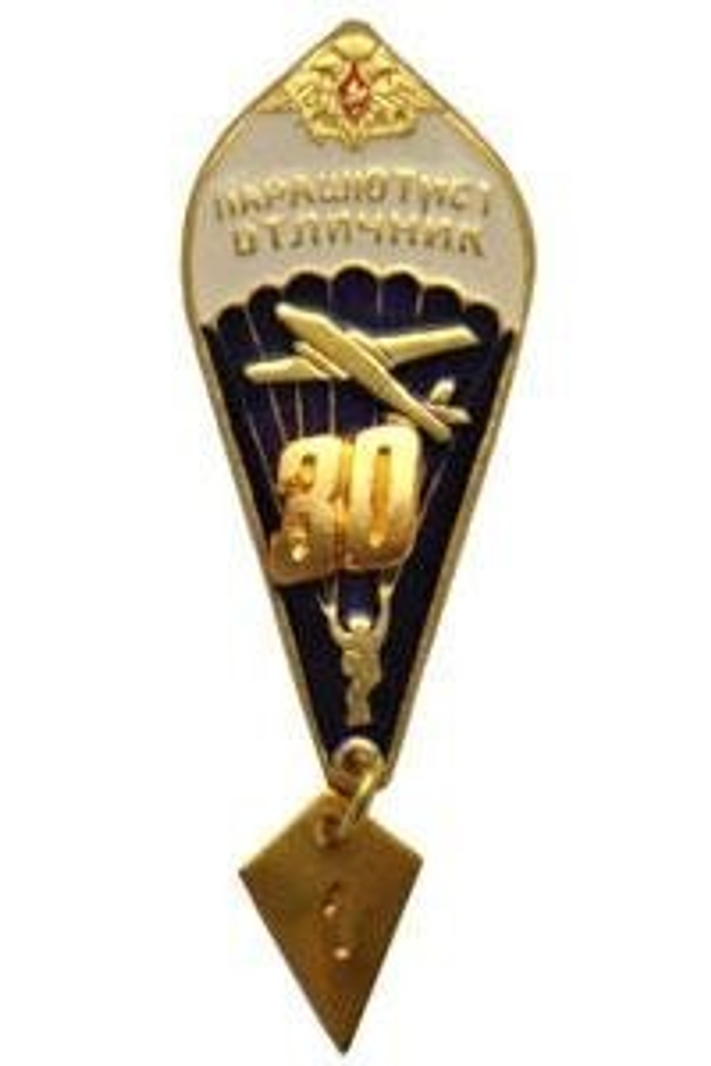 Значок Парашютист-отличник 30 прыжков (с орлом РА)