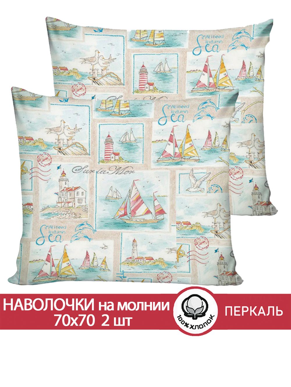 Наволочка комплект 2шт перкаль Сказка "Витамин Sea" 70x70 см на молнии