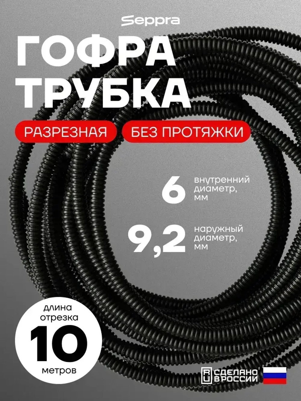 Гофра для укладки проводов разрезная, внутренний диаметр 6 мм, длина 10 метров. Без протяжки. Гофра Сэппра