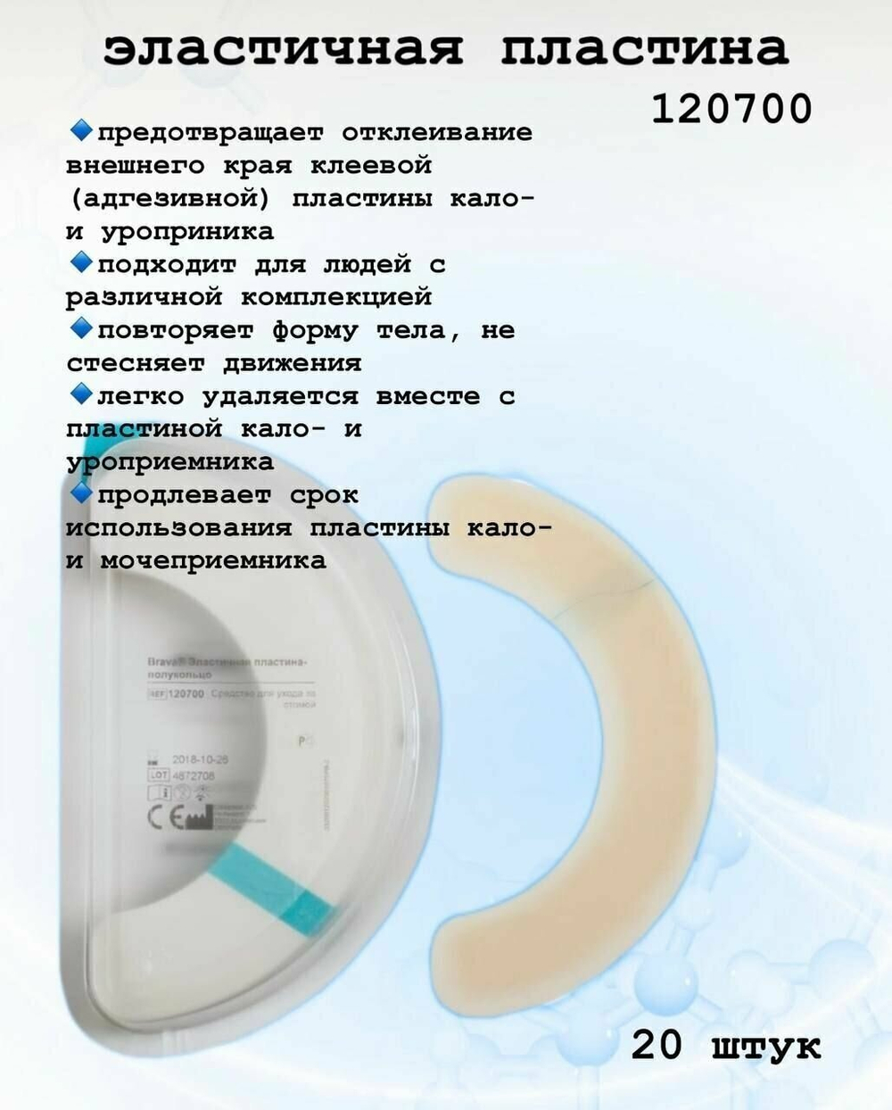 20 шт. Эластичная пластина-полукольцо Brava® Coloplast для дополнительной фиксации калоприемников