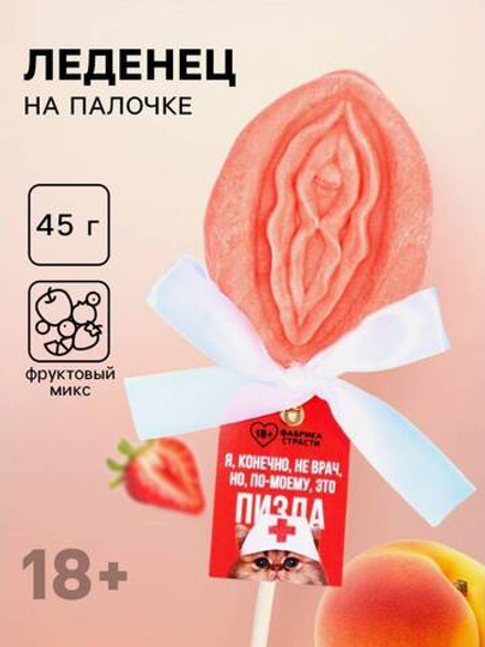 Леденец на палочке «Я, конечно, не врач», вкус: фруктовый, 45 г. (18+)