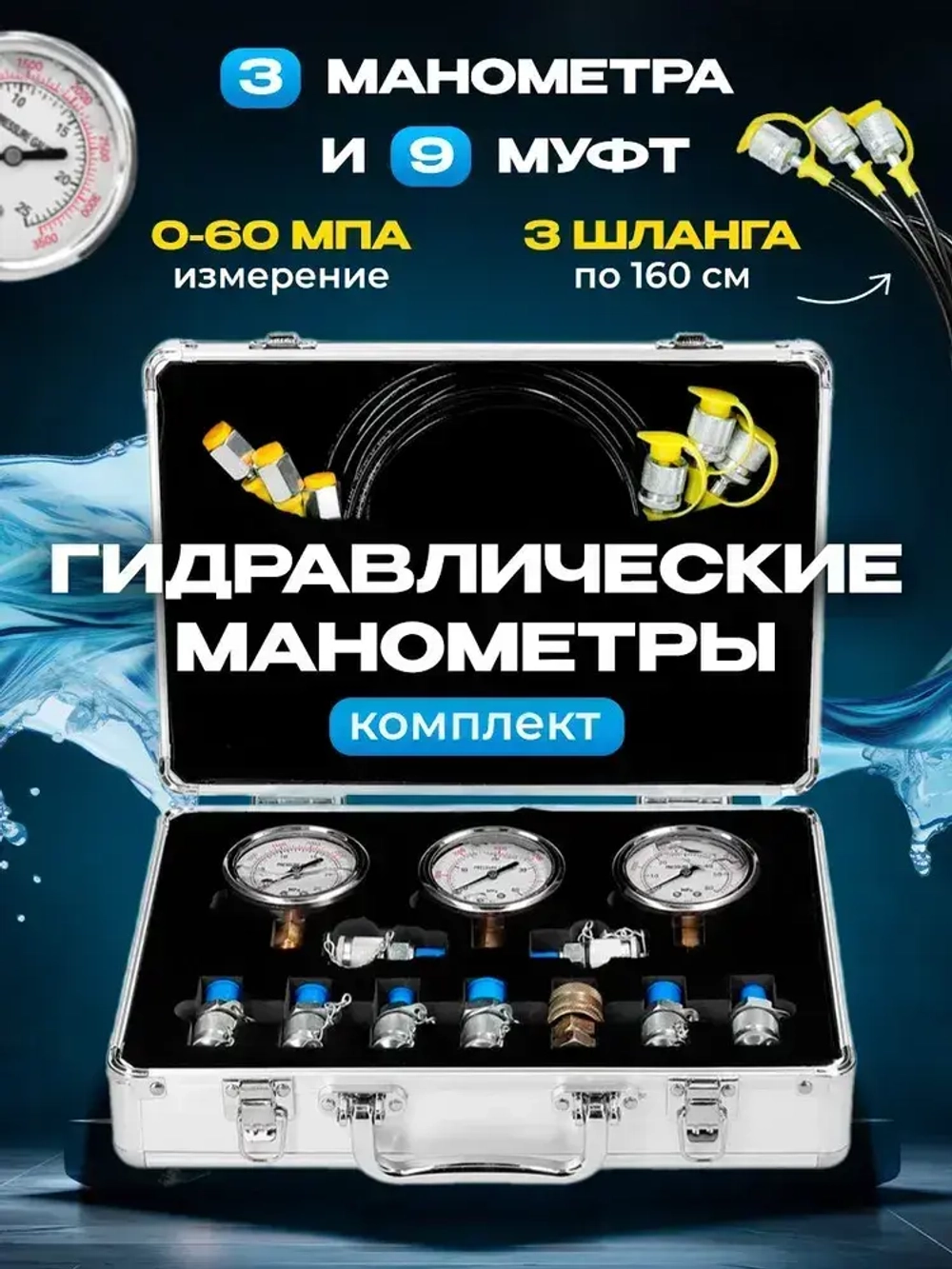 Комплект гидравлических манометров Manos с 9 муфтами и 3 манометрами