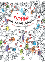 Турнир на карандашах