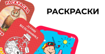Раскраски