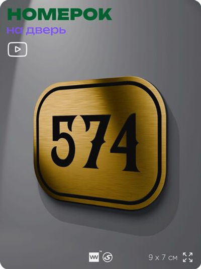 Номерок на дверь квартиры 574, для кабинета, офиса, шильдик 9 х 7 см, золотистый, Айдентика Технолоджи