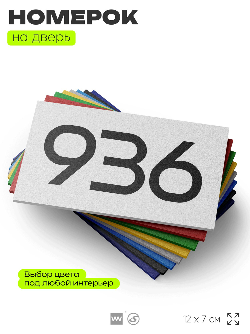 Номер на дверь 936, табличка на дверь для офиса, квартиры, кабинета, аудитории, склада, белая 120х70 мм, Айдентика Технолоджи