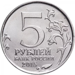 Russia 5 Rubles 2015 MMD "Liberation of Crimea – Crimean Strategic Offensive", UNC