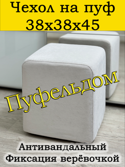 Чехол 38х38х45 на пуфик квадратный